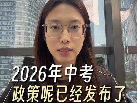 26年泰安中考政策解读 #泰安中考#政策解读#初四
