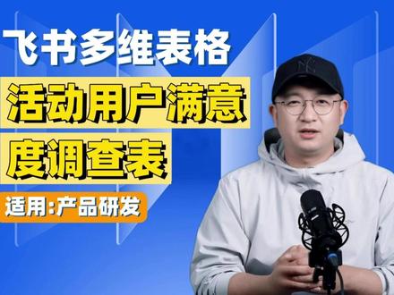 活动用户满意度调查表 飞书多维表格能助力企业高效开展用户满意度调查,解决传统调查数据收集难、分析复杂及结果跟进难等问题。它创建调查表简单,可自动分析生成报告、跟踪改进措施,还具备丰富视图、高级权限管理和自动化能力等突出功能,应用场景广泛,能提高企业工作效率和用户满意度。#飞书 #飞书未来无限大会 #飞书项目 #飞书智能伙伴