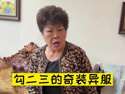 勾二三:你听我跟你讲我的红色高跟鞋有多舒服#勾二三 #奇装异服 @抖音小助手 @巧玉啊