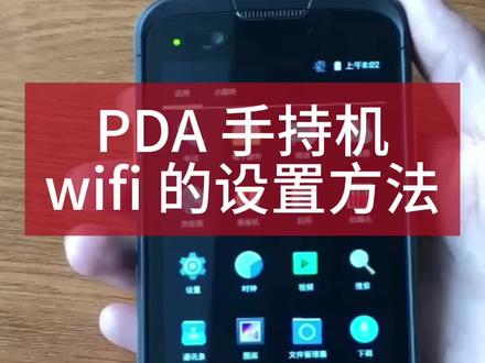 PDA 如何设置 wifi?
#pda #pda手持机 #pda手持终端