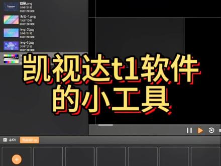 #led显示屏 凯视达t1软件小工具介绍#技术分享 #led租赁屏 #素材分享 #舞台背景