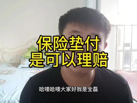 保险垫付的钱是可以拿到的。 #保险理赔 #保险垫付的钱的是可以全报的