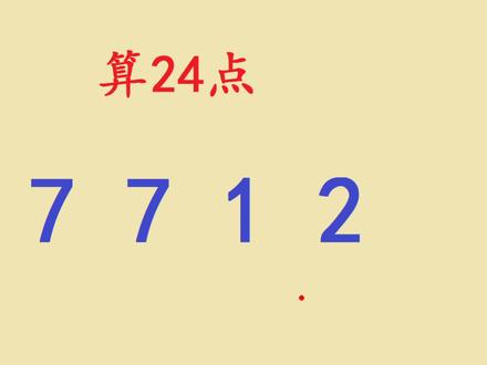 速算24点:1 2 7 7 如何运算等于24,想了2分钟才想出答案