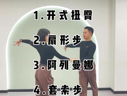 伦巴舞训练小组合#成人拉丁舞