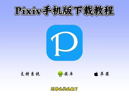 《乐洞精选》pixiv安装教程#pixiv #pixiv插画