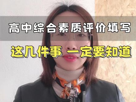 高中综合素质评价,这几点一定要知道#高中综合素质评价 #高考 #山东 #高中 #高考填报 #升学规划