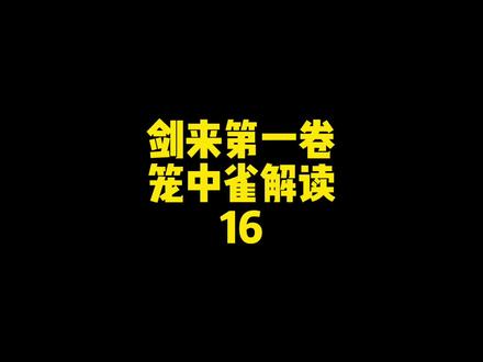 天下有我齐静春,天下快哉,我亦快哉!#剑来