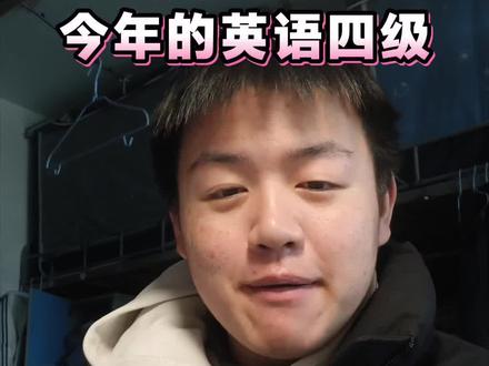 简单锐评一下今年的英语四级,老学长诚实的讲今年的作文和翻译比去年的要简单!#考完英语四级的我 #锐评一下英语四级考试 #英语翻译citywalk #四级明年见 #英语四级