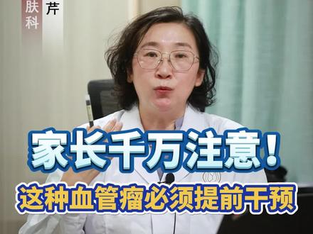 什么样的血管瘤需要处理?所有家长都注意了!不要再让悲剧发生...#皮肤 #科普 #血管瘤 #婴儿 #家长 #宝妈 #医学科普 #医生提醒#dou来关爱儿童健康 #儿童健康保卫计划