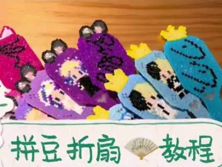 拼豆折扇教程 翻了好多资料终于把扇子绑好了,又怕自己忘掉,翻了翻相册做个教程出来留档吧。视频虽然也拍了,但毛手毛脚惨不忍睹,鱼线怎么走的也看不清,最终还是做了文字版。有需要的宝宝可以试试咯!#拼豆 #折扇教程