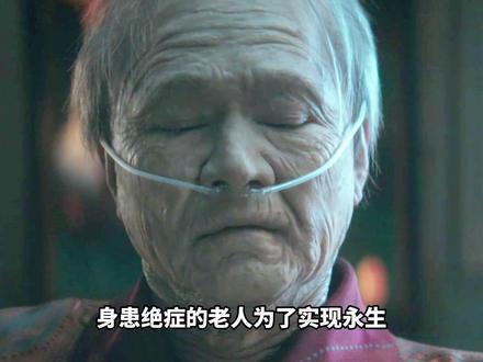 身患绝症的80岁老人,注射神秘血清后,竟返老还童妄图永生! #电影解说
