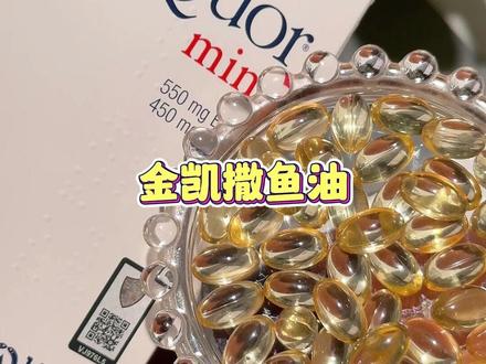 鱼油还是得吃#金凯撒这种大牌子的!不仅omega3含量高而且安全又放心!#金凯撒鱼油#内服#好物推荐#omega