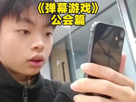 弹幕游戏直播#弹幕游戏直播 #弹幕游戏直播怎么做 #弹幕游戏公会 #公会 #尚铭北北