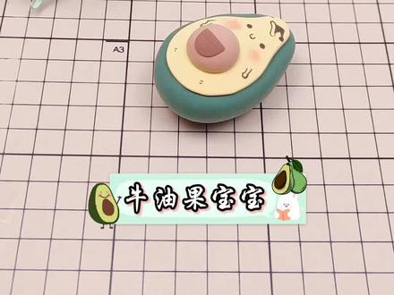 今天来做一个可爱的牛油果宝宝#粘土教程 #粘土手工