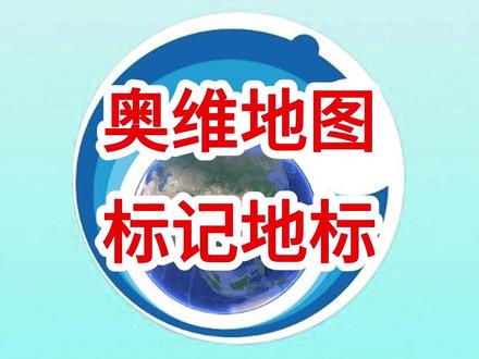 奥维地图标记地标 #奥维互动地图