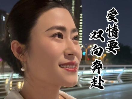 爱情需要双向奔赴 #情感同鸣 #520 #人生百态