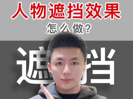 剪辑速成班38课|人物遮挡效果怎么做? 60秒学会 #剪映 #教程 @DOU+小助手