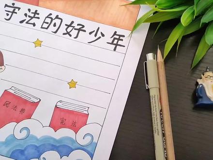 画一画做懂法知法守法的好少年主题手抄报,了解法制安全很重要
