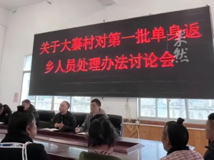 当地辟谣村委开会处理单身返乡人员