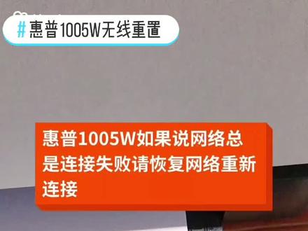 惠普1005w无线重置#抖音小助手 #惠普1005w无线重置