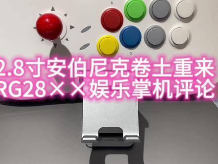 RG28xx#rg28xx #开源掌机