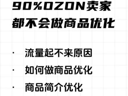 90%的OZON卖家,都不会做商品优化 90%的OZON卖家,都不会做商品优化,ozon运营流程,ozon跨境电商运营,ozon运营技巧,#ozon运营 #ozon运营教程 #ozon运营技巧 #ozon运营思路 #ozon跨境电商