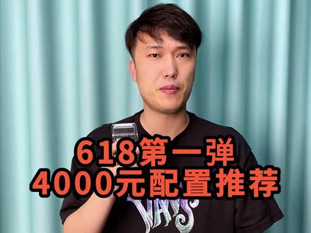 这套4000多的配置可以冲兄弟们 #电脑配置 #618