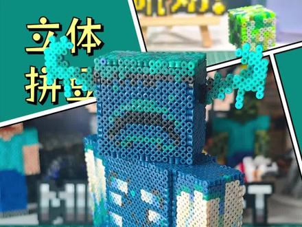 立体拼豆|我的世界监守者教程 拼豆监守者#立体拼豆#我的世界物品收集#监守者