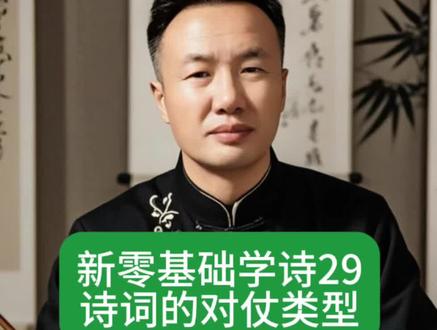新零基础学诗29:诗词的对仗 #新零基础学诗词#对仗