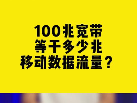 100兆宽带等于多少兆移动数据流量?#100M宽带 #数据流量 #无线网卡 #comfast #干货分享
