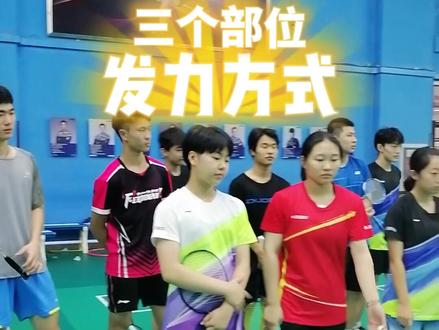 你能正确使用这三个部位发力么?
#羽毛球培训 #羽毛球特长生
@旭日总教头