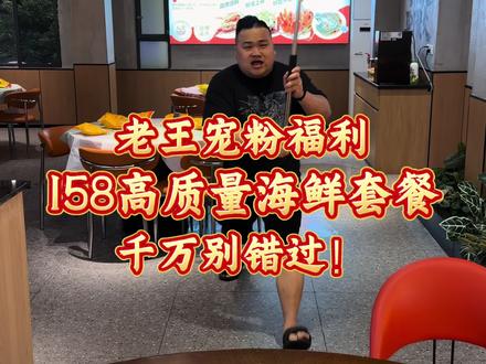 继续送福利!158高质量海鲜套餐!都是桌桌必点菜品!老王就是真实 实实在在送福利!#海鲜美食#海鲜原产地#夜宵烧烤撸串 #武汉烧烤 #武汉美食