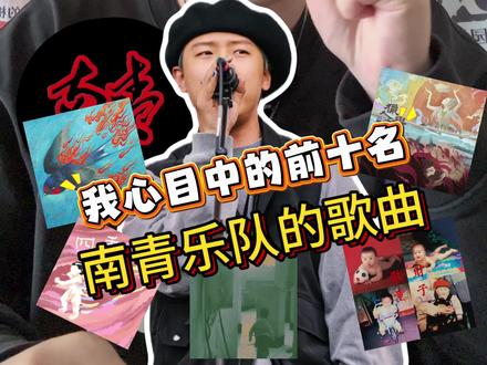 你喜欢“南青乐队”吗? 聊聊“南青乐队”的歌曲在我心目中的TOP10!你喜欢哪几首?#南青乐队 #赞诗乐队 #张伟博 #摇滚歌曲 #摇滚