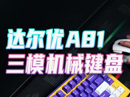 达尔优A81三模机械键盘,用一把有个性的键盘是种什么体验?#科技 #数码 #达尔优 #机械键盘