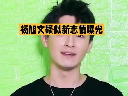 杨旭文疑似新恋情曝光。