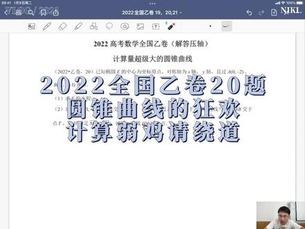 2022全国乙卷20题,来自圆锥曲线的狂欢,计算弱鸡请绕道#高考数学解题技巧