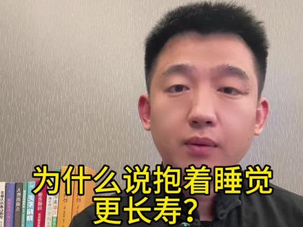 为什么抱着睡觉更长寿?#长知识 #知识 #睡觉 #爱的人