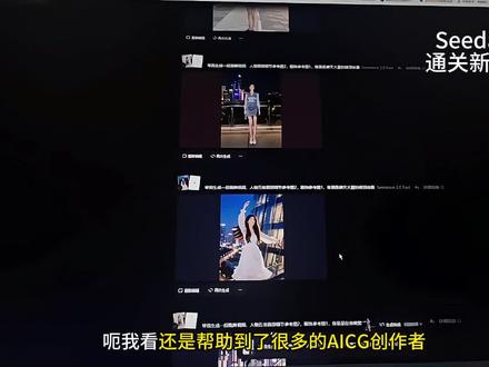 《Seedance2.0》人脸通关2.0新版本 由于上次的问题比较快速修复,这次不便于太过详细地介绍,如果本身操作能力强的创作者可以直接尝试,如果是AICG新手需要知道具体参考图片或者工具的,辛苦在评论区点赞收藏并留言,再次感谢!
#Seedance #AICG #AI教学 #创作者扶持计划