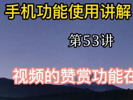 视频的赞赏功能在哪知道吗?看完这个视频就明白了 #9月打卡计划 #手机教程 #作品赞赏 #手机教程 #头条