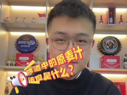 经常喝啤酒,你知道原麦汁浓度是什么吗?儿酒精度数又是怎么来的呢?#啤酒