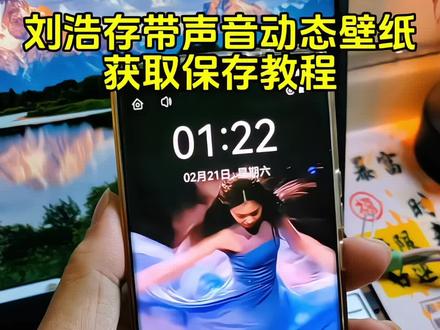 刘浩存带声音版动态壁纸教程来了刘浩存春晚跳舞动态壁纸教程#刘浩存 #动态壁纸 刘浩存春晚舞蹈 刘浩存春晚跳舞怎么做屏保#刘浩存动态壁纸 #刘浩存春晚#锁屏壁纸 刘浩存春晚跳舞屏保 刘浩存春晚跳舞动态壁纸 刘浩存春晚壁纸刘浩存跳舞动态壁纸 刘浩存动态壁纸怎么设置 苹果动态壁纸怎么设置 刘浩存壁纸设置 苹果动态壁纸设置教程刘浩存动态壁纸设置教程