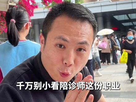 千万别小看陪诊师这份职业,认为它不体面、丢人 #陪诊 #陪诊师 #陪诊服务 #陪诊师收入 #银发经济