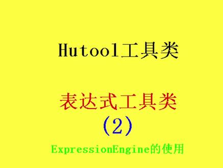 hutool表达式工具类2
#代码 #计算机 #编程语言
@DOU+上热门 @DOU+小课堂