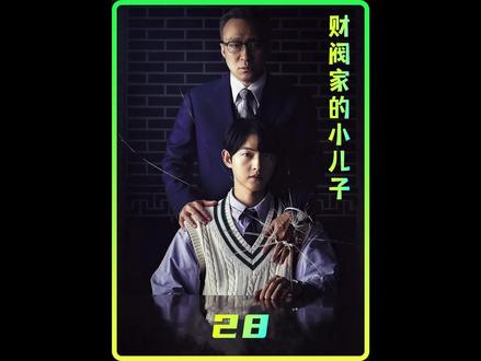 演技炸裂的财阀爷爷最终完美下线,却在临终前下了最后一步棋。 #财阀家的小儿子 #韩剧 #影视解说