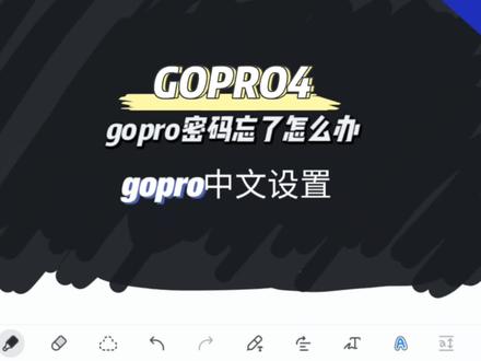 gopro4 gopro密码忘了怎么办 gopro中文设置 #运动相机