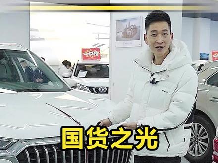 国货之光 红旗hs5#国产车 #二手车 #车天下二手名车 #红旗