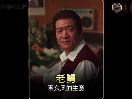 二胖的逆袭和霍东风的生意 #电视剧老舅#老舅生活流演技好亲切 #青年创作者成长计划