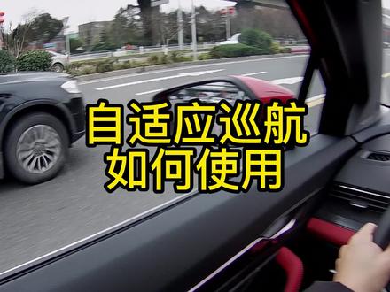 如何使用自适应巡航 #自适应巡航 #汽车 #imissyou #吉利 #帝豪 #高清视频