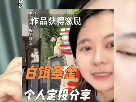白银基金定投相关#白银基金 #白银 #贵金属 #攒金 #真实生活分享计划 @DOU+小助手 @创作者扶持