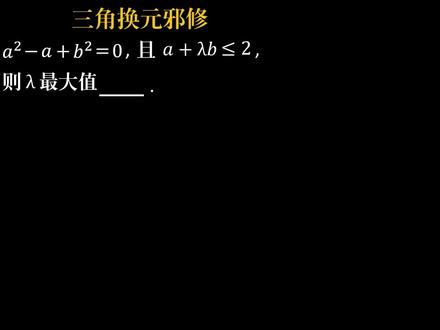 邪修第四集 来看看这道题,能想起三角换元么?#数学#高中数学#技巧 #邪修